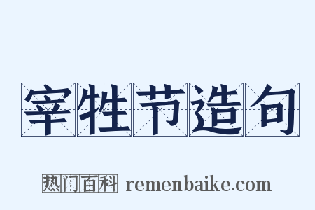 宰牲节造句是什么意思的图片